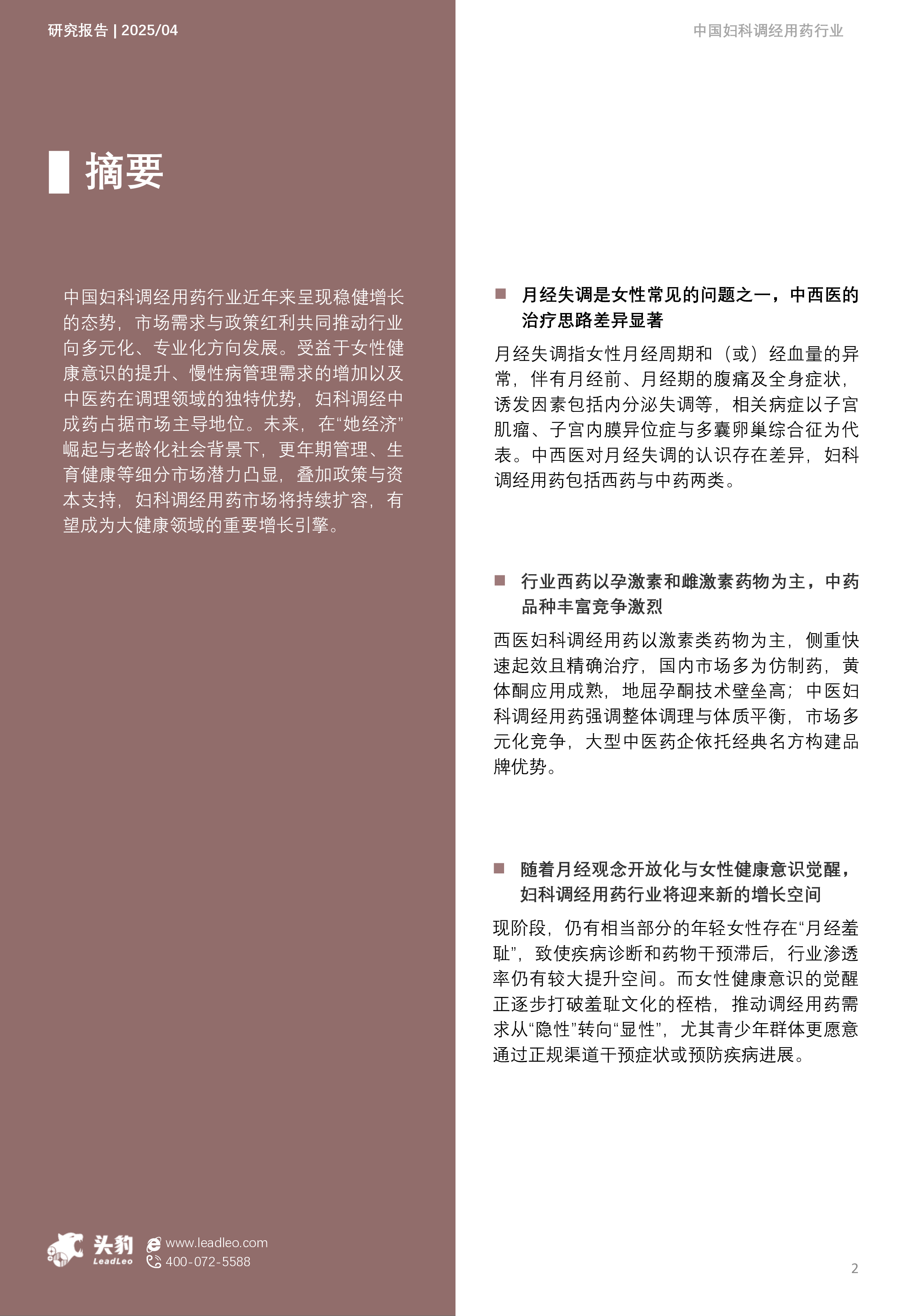 2025年中国妇科调经用药行业概览:“她经济”消费升级,聚焦女性健康需求